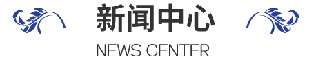 新聞動(dòng)態(tài)